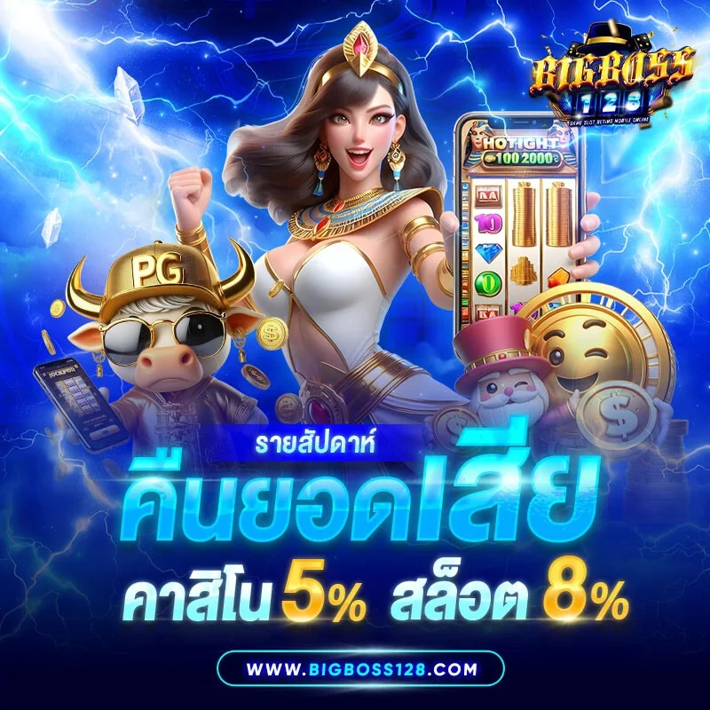 คาสิโนออนไลน์ BIGBOSS128 บาคาร่า รูเล็ต ถ่ายทอดสด
