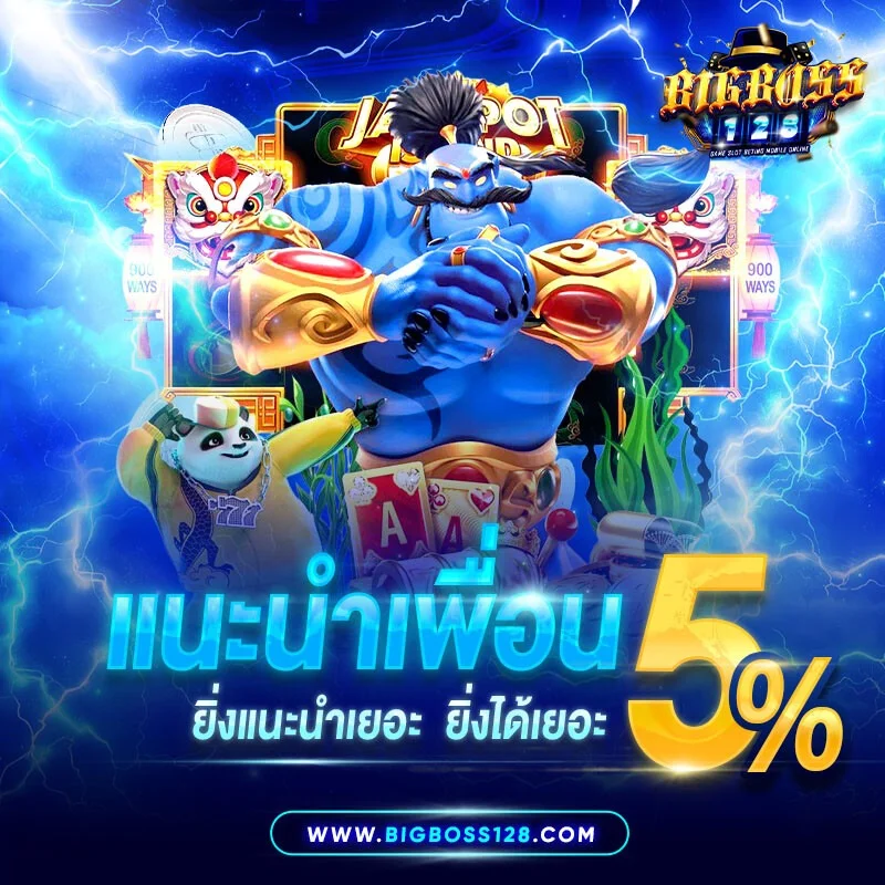 เกมยิงปลาออนไลน์ BIGBOSS128 แจ็คพอตแตกง่าย